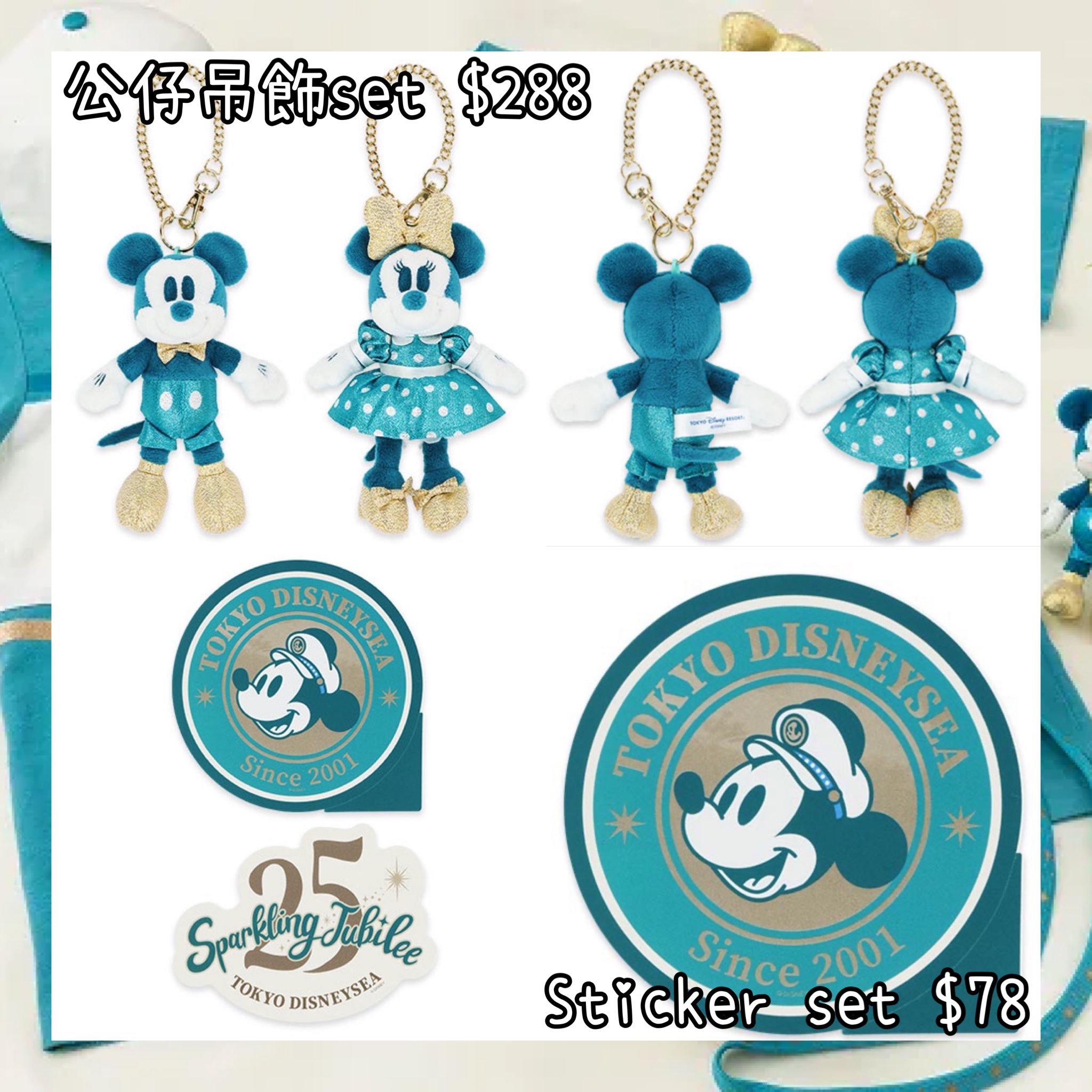 ：日本：DISNEYLAND園區產品 TOYKO DISNEYSEA 25TH SPARKLING JUBILEE 8/4 日本發賣 公仔吊飾 SET STICKER SET