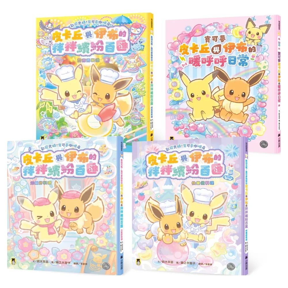 小熊 歡迎光臨！寶可夢咖啡店組套 (共4冊)