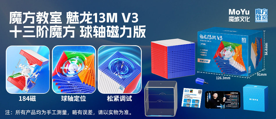 魔域文化 魅龍13M V3 十三階 磁力扭計骰