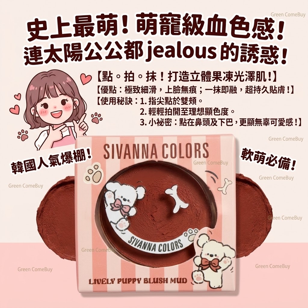 SIVANNA COLORS 胭脂02