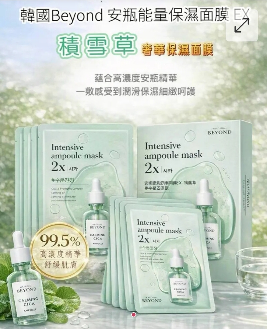 $58套2盒共8 入.2套起$48套 .韓國正品Beyond安瓶能量保濕面膜EX-積雪草4