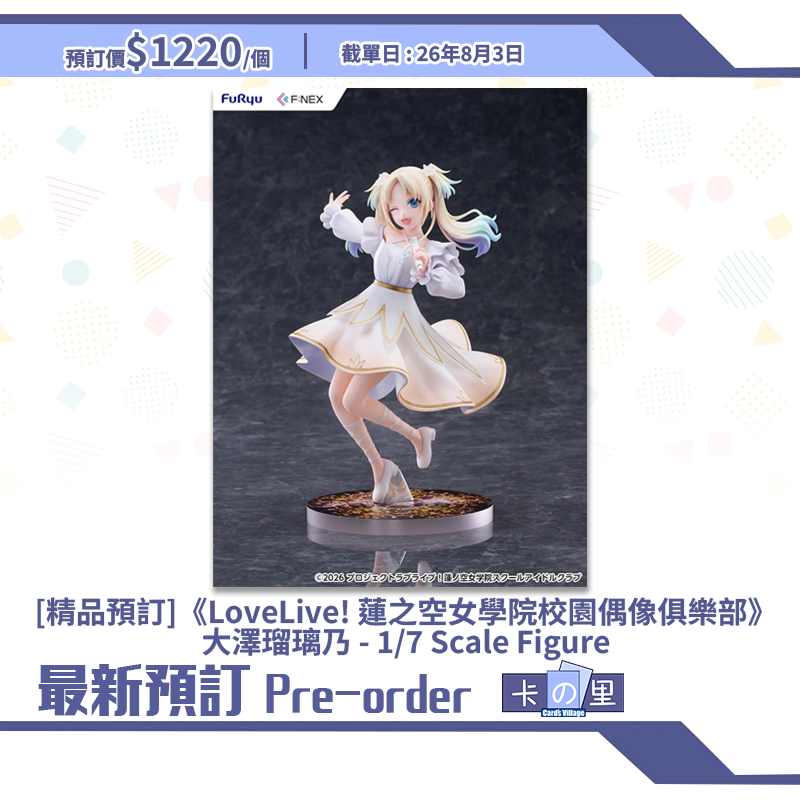 [精品預訂]《LoveLive! 蓮之空女學院校園偶像俱樂部》大澤瑠璃乃 - 1/7 Scale Figure