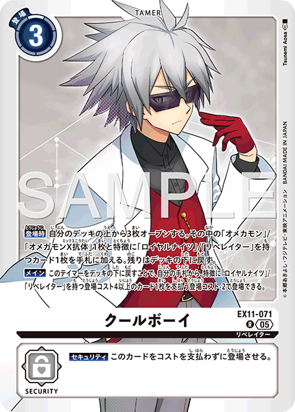 EX11-071 クールボーイ