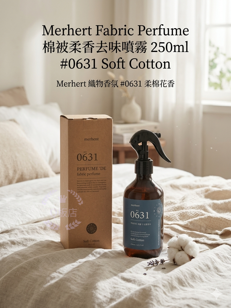 Merhert Fabric Perfume 棉被柔香去味噴霧 250ml #0631 Soft Cotton