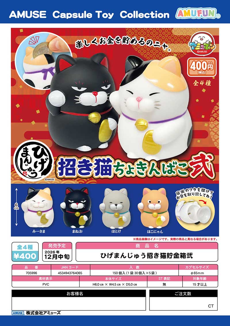 【12月預購】AMUSE - 鬍鬚饅頭貓開運御守P3 扭蛋 (全 4 種)