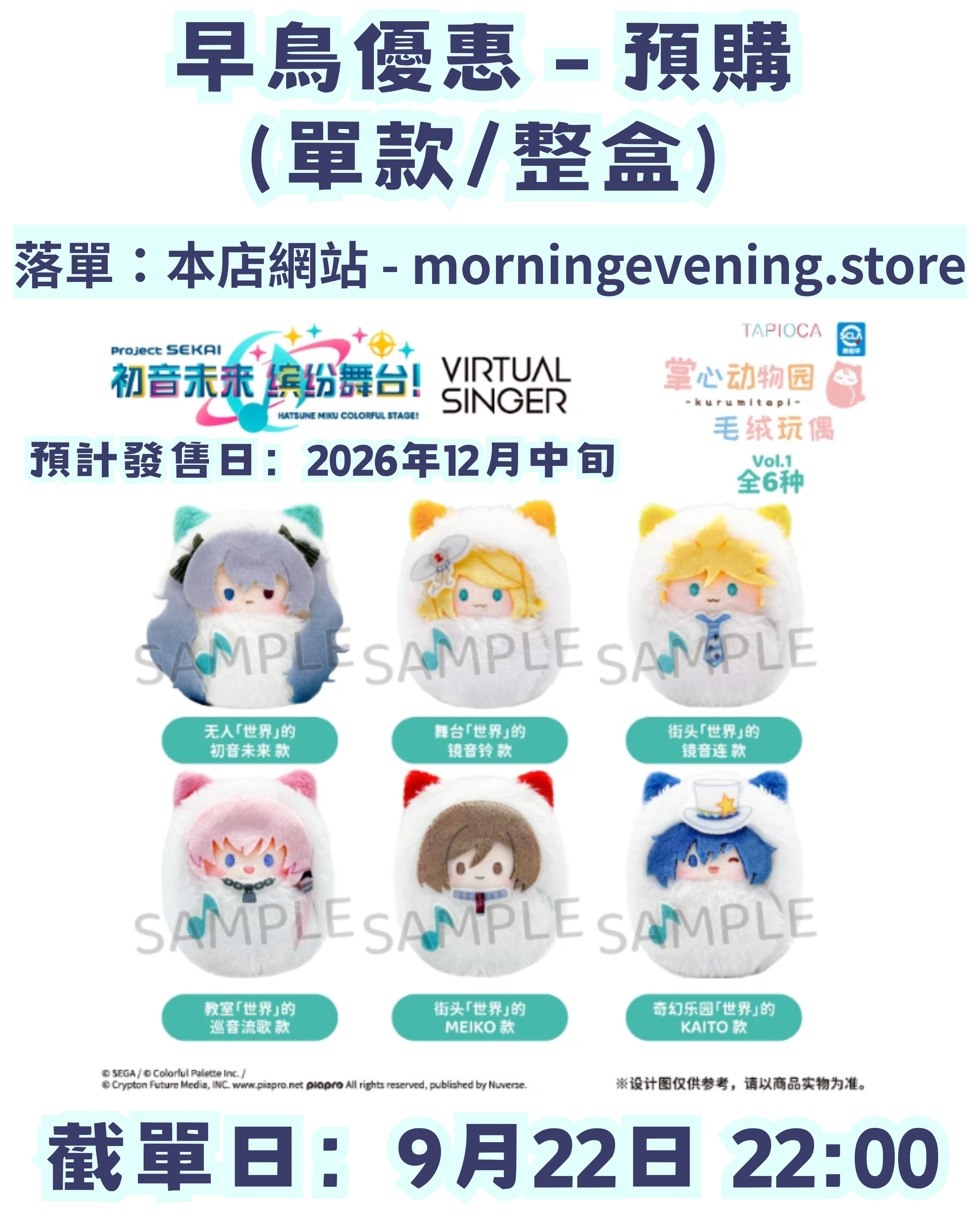 【早鳥優惠】世界計劃 掌心襁褓毛絨公仔 —— VIRTUAL SINGER（單款/整盒）