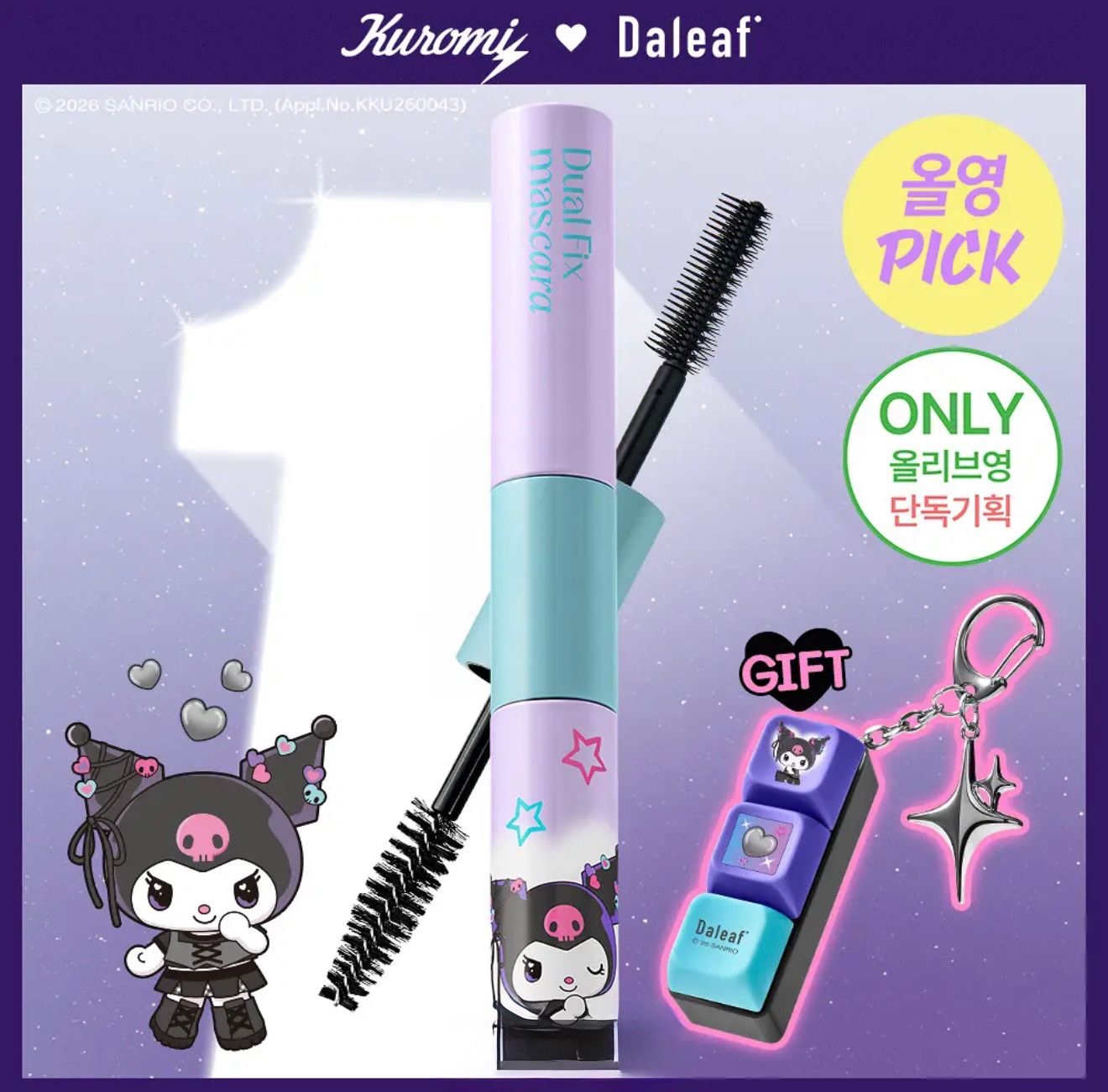 🇰🇷韓國Daleaf x Kuromi 瀏海定型棒10ml +送Kuromi減壓鑰匙圈