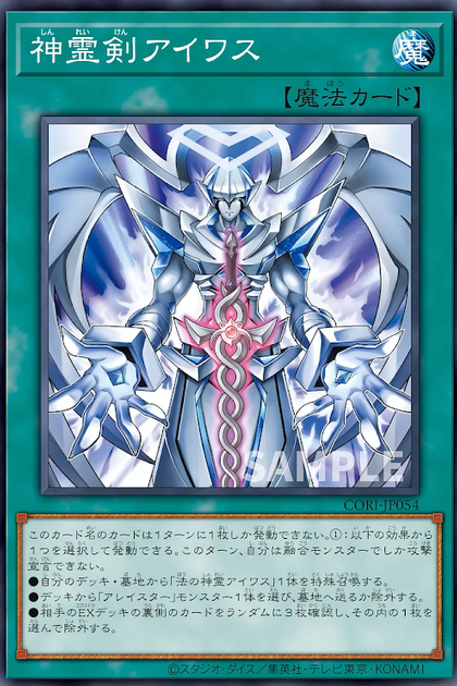 CORI-JP054 神霊剣アイワス (神靈劍 艾華斯)