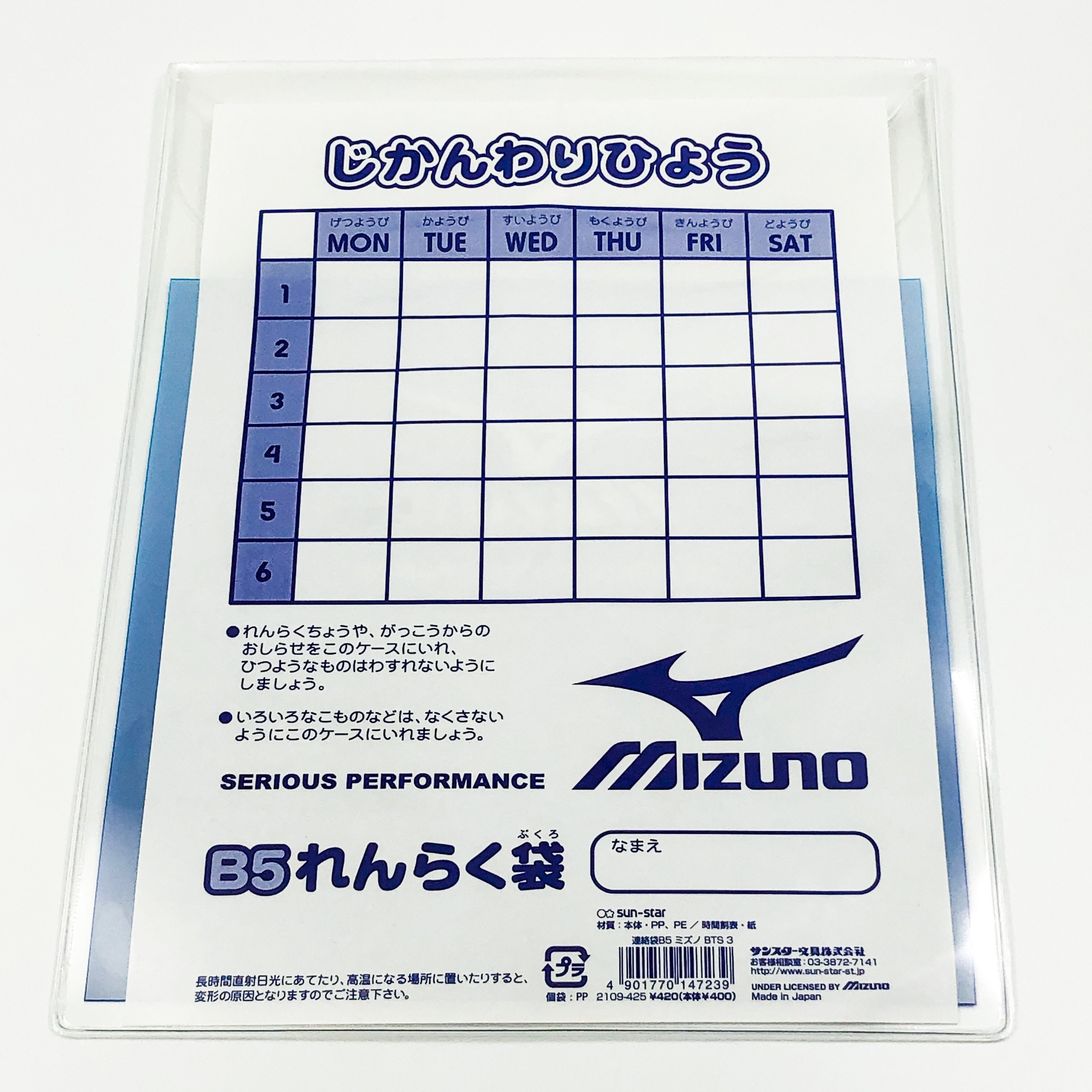 B5 連絡袋 MIZUNO
