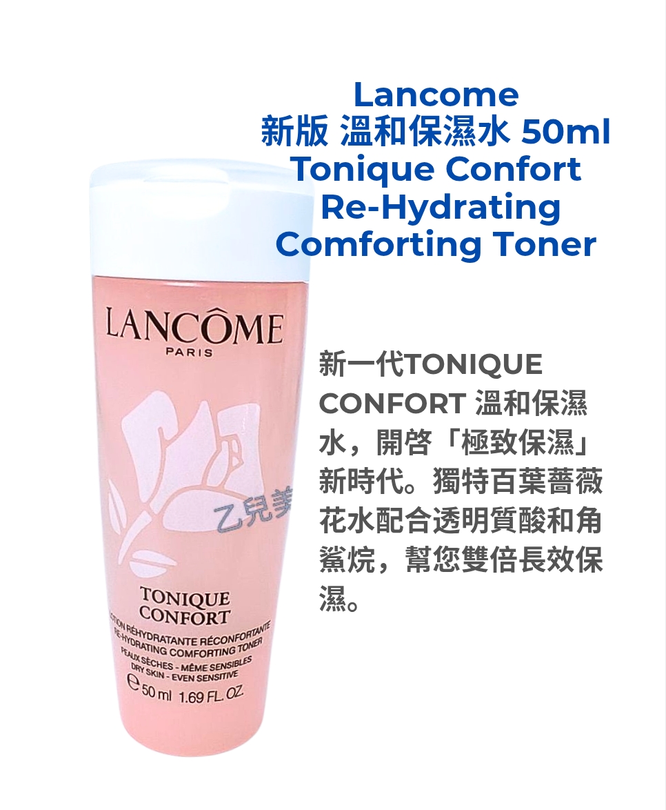 Lancome 新版 溫和保濕水 50ml  Tonique Confort  Re-Hydrating Comforting Toner 