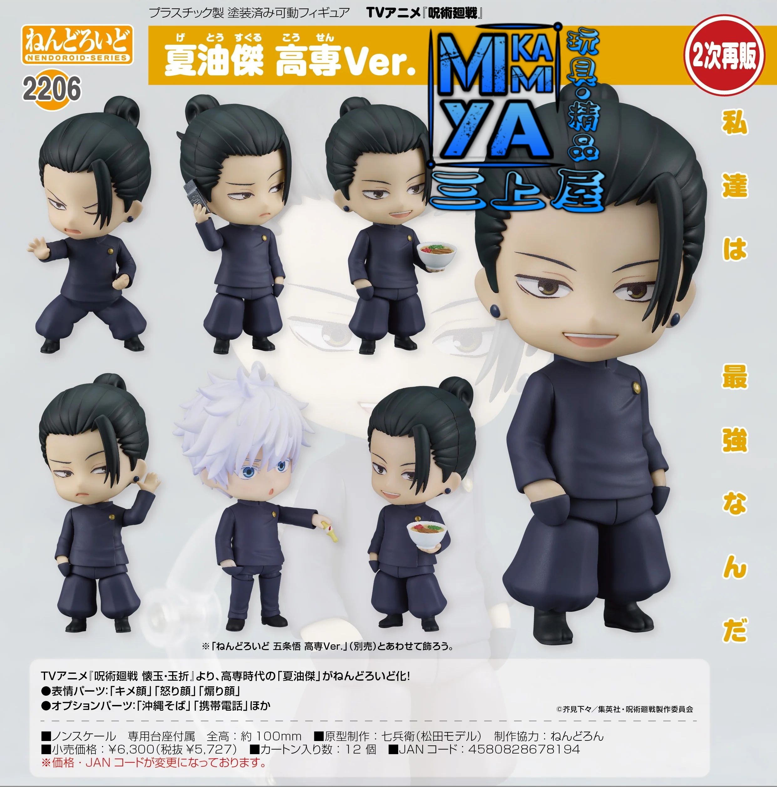  【預訂日期至8/5/26】 Good Smile Company 黏土人 2206 夏油傑 高專Ver. : 咒術迴戰 懷玉·玉折篇 / GSC Nendoroid no.2206 Suguru Geto: Tokyo Jujutsu High School Ver. : Jujutsu Kaisen Hidden Inventory / Premature Death 🌸[訂單確認後,本店會於一週內發出電子預購單據,屆時請確認WhatsApp對話查收。"如需到店提取紙質單據或使用其他通訊APP可於備註告知"]