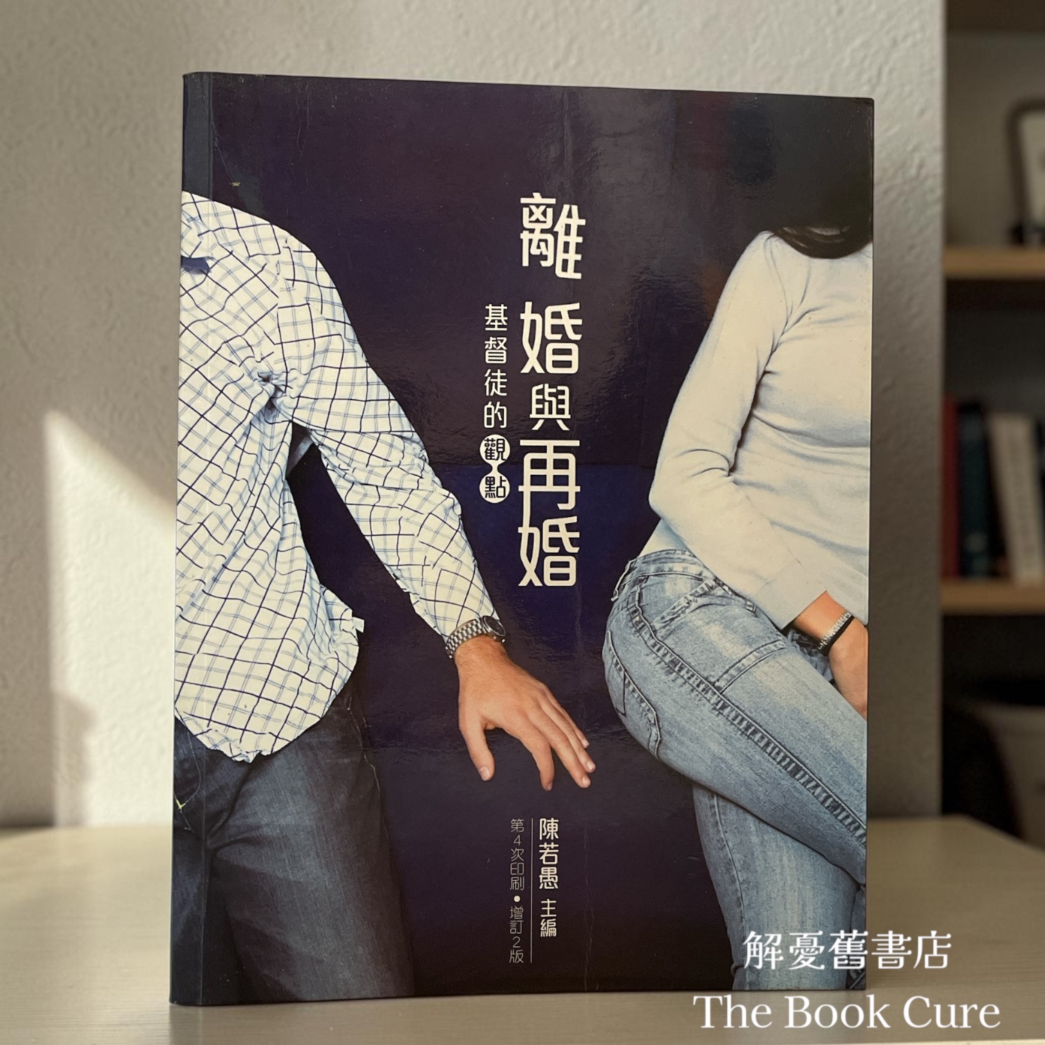 離婚與再婚——基督徒的觀點 / 陳若愚 主編