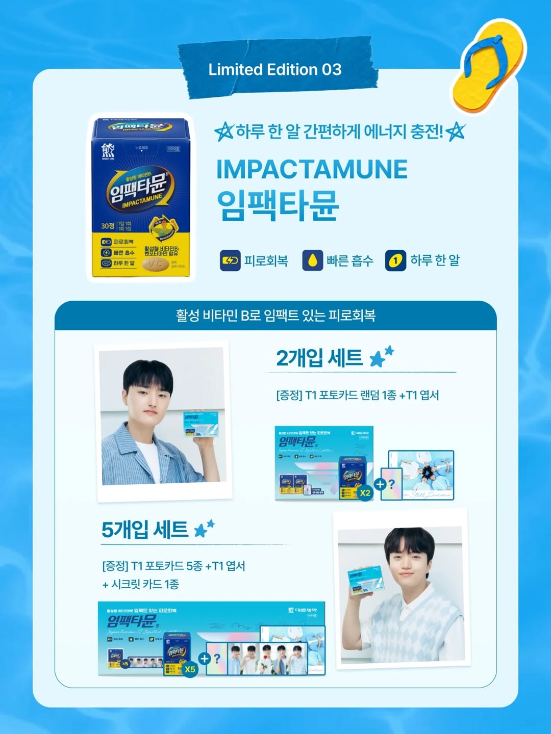 [ 韓國電競 ]  대웅제약 大熊製藥 x T1聯名限定 第三彈