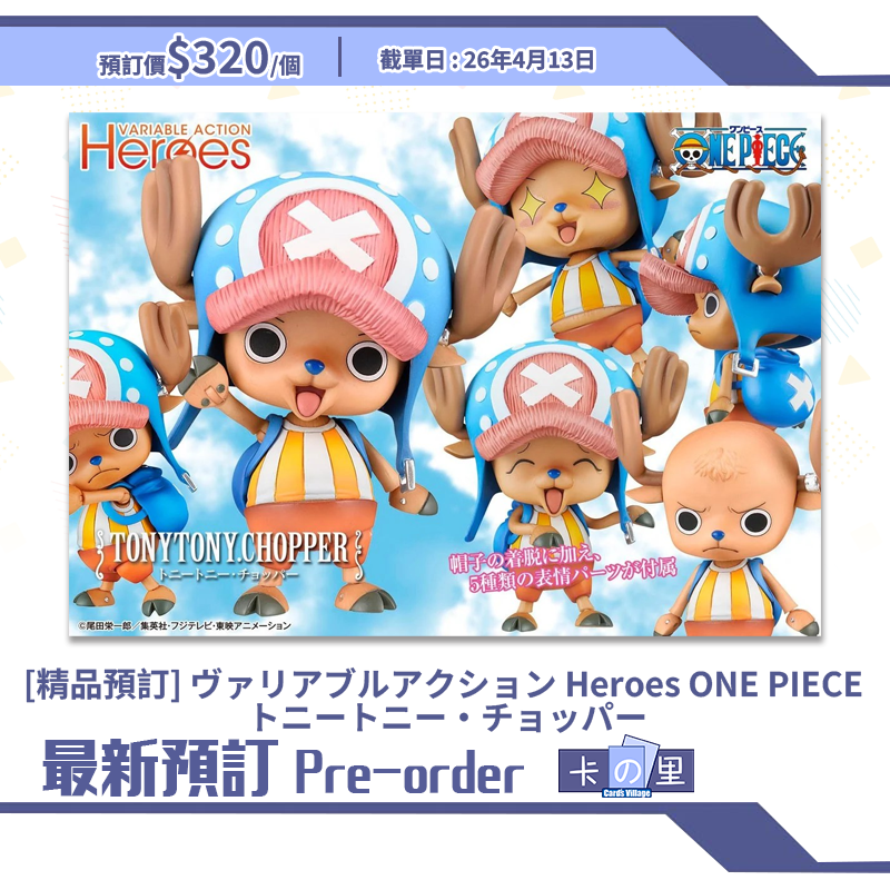 [精品預訂] ヴァリアブルアクション Heroes ONE PIECE トニートニー・チョッパー (日版)