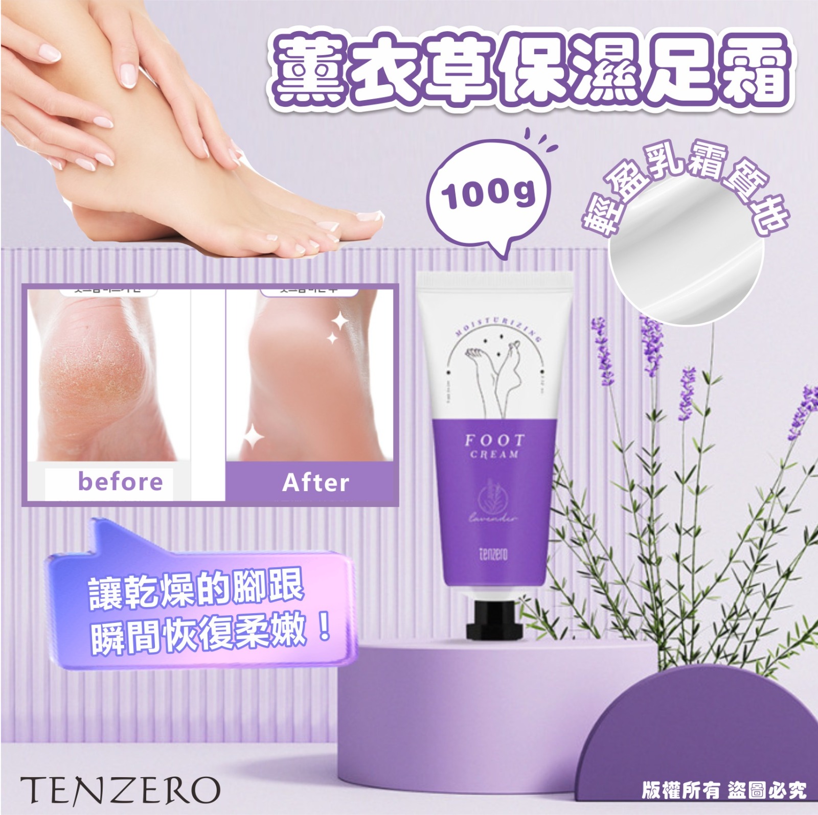 韓國 TENZERO 薰衣草保濕足霜 100g (1套5支)-預計6月底到貨
