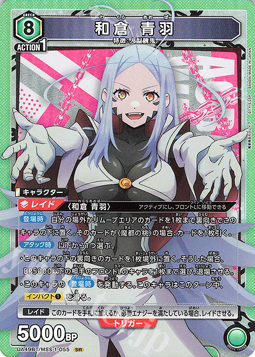 UA49BT/MSS-1-055 SR 和倉 青羽