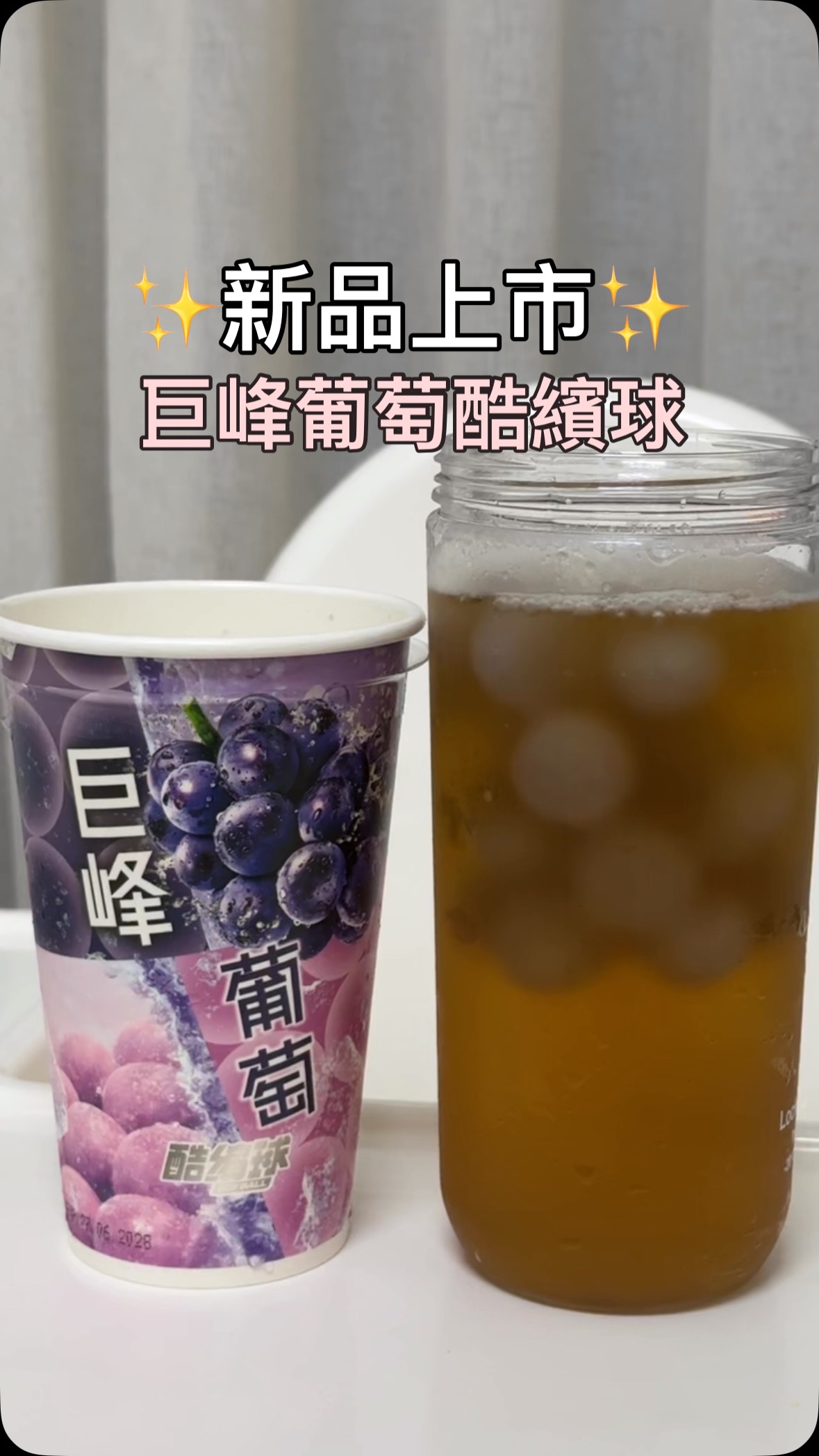 快閃 台灣直送葡萄酷繽球