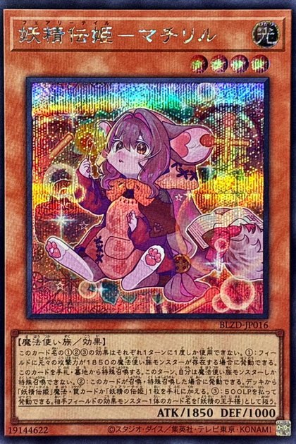 BLZD-JP016(SER) 妖精傳姬-瑪奇莉勒