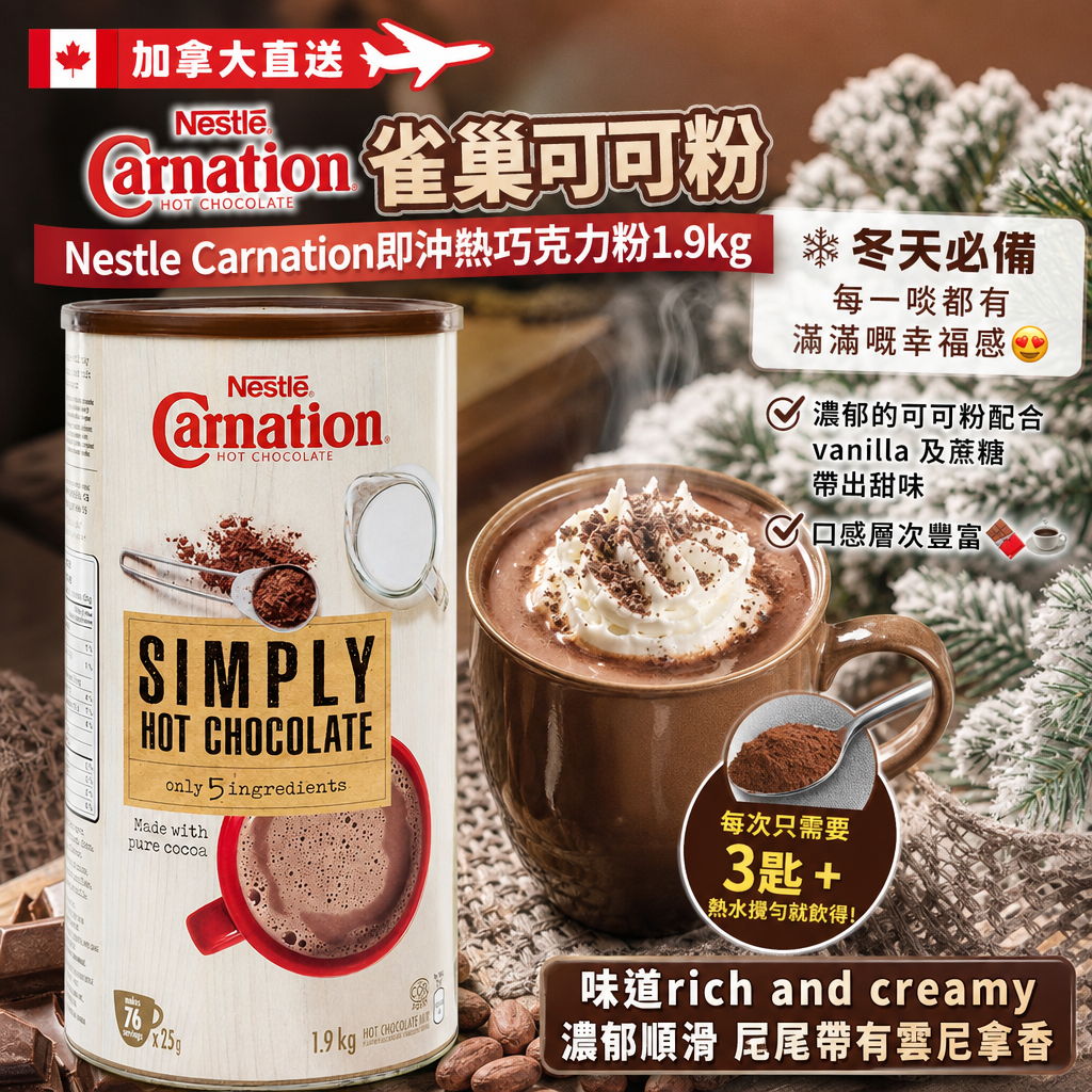 加拿大直送  雀巢可可粉Nestle Carnation即冲热巧克力粉1.9kg 