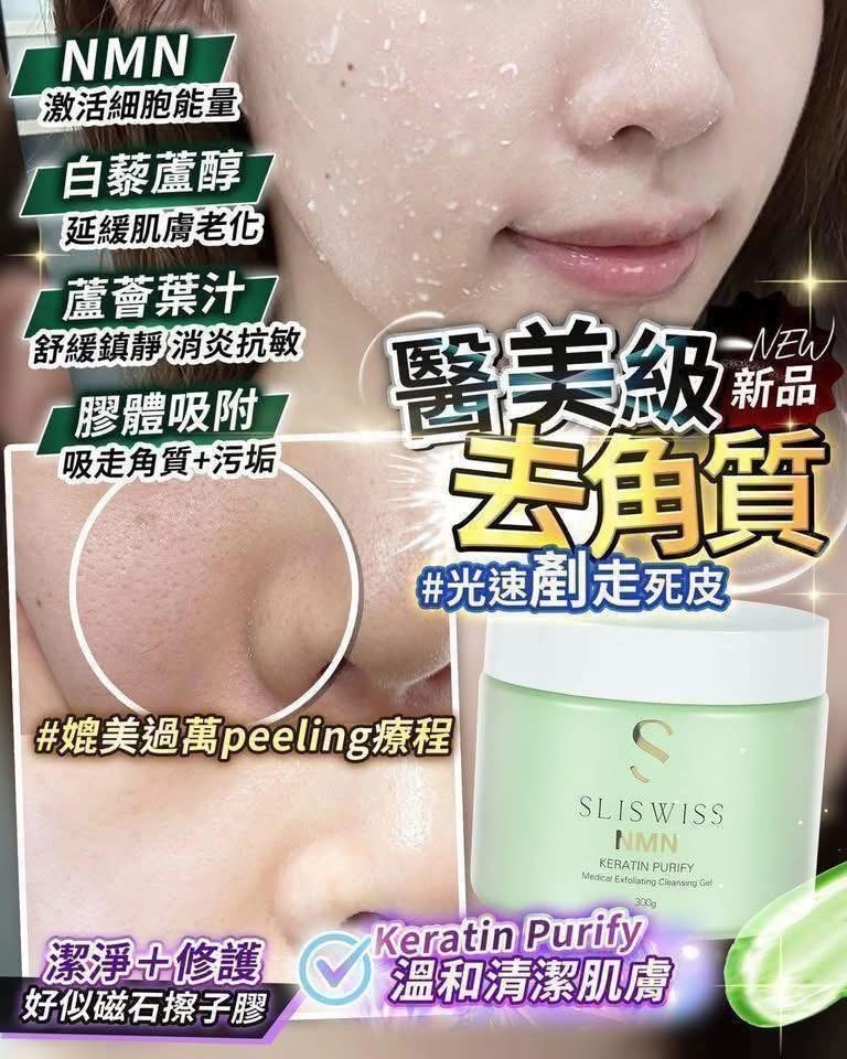 Sliswiss 白藜蘆醇剷皮抛光擦子膠300ML