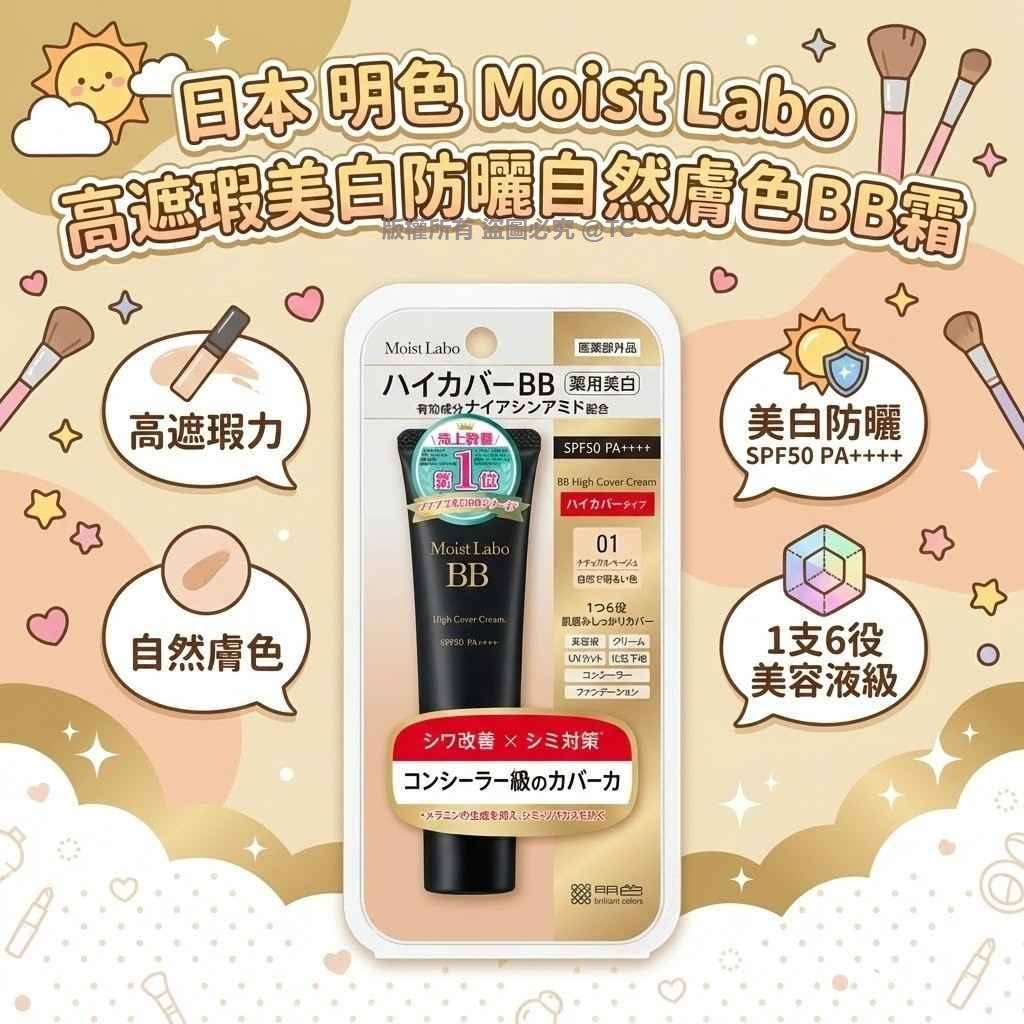 明色 Moist Labo 高遮瑕美白防曬自然膚色BB霜 30g - 03260187