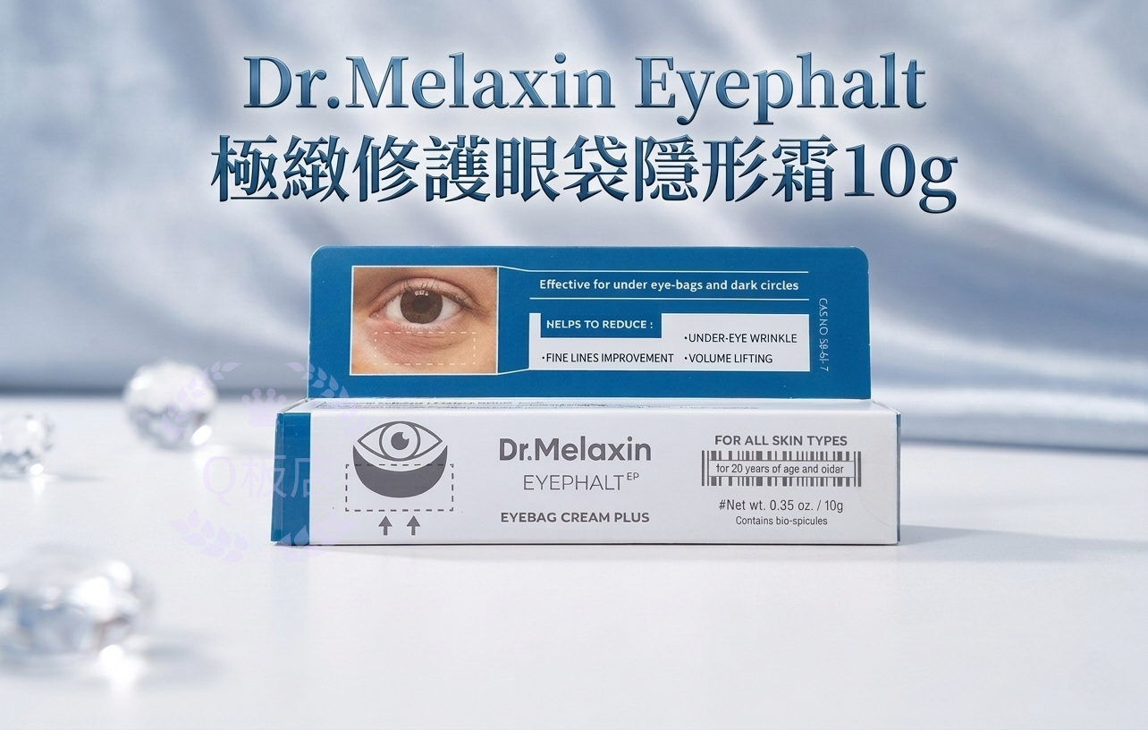 Dr.Melaxin Eyephalt 極緻修護眼袋隱形霜 10g