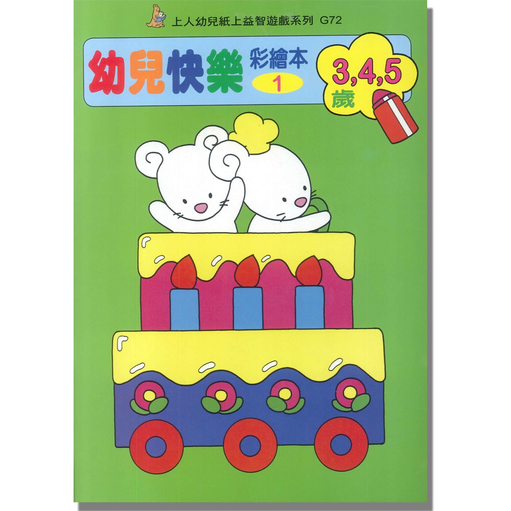 上人 幼兒快樂彩繪本(1)