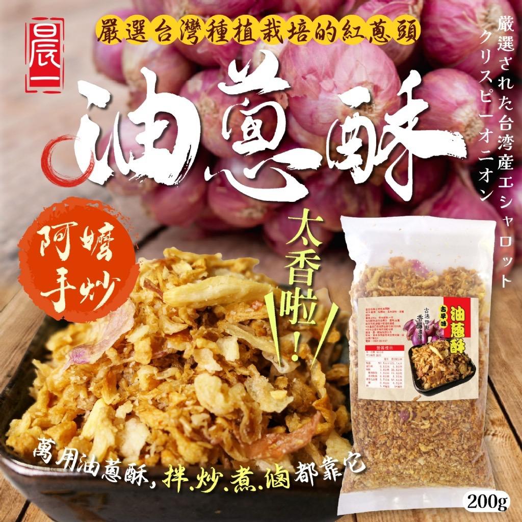【預訂】台灣古早味油蔥酥 200g