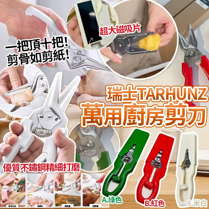 【預訂】瑞士 TARHUNZ 萬用廚房剪刀