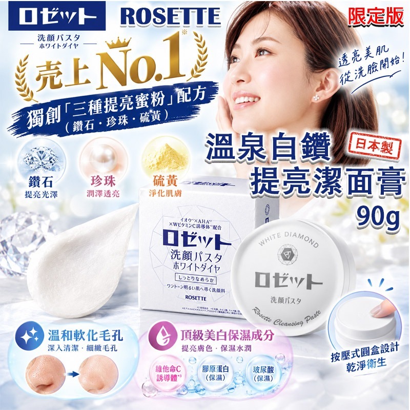  【預訂】日本限定版 ROSETTE 溫泉白鑽提亮潔面膏 90g