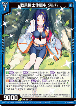 IG09-016 戦乗機士休暇中 クルハ (NH)