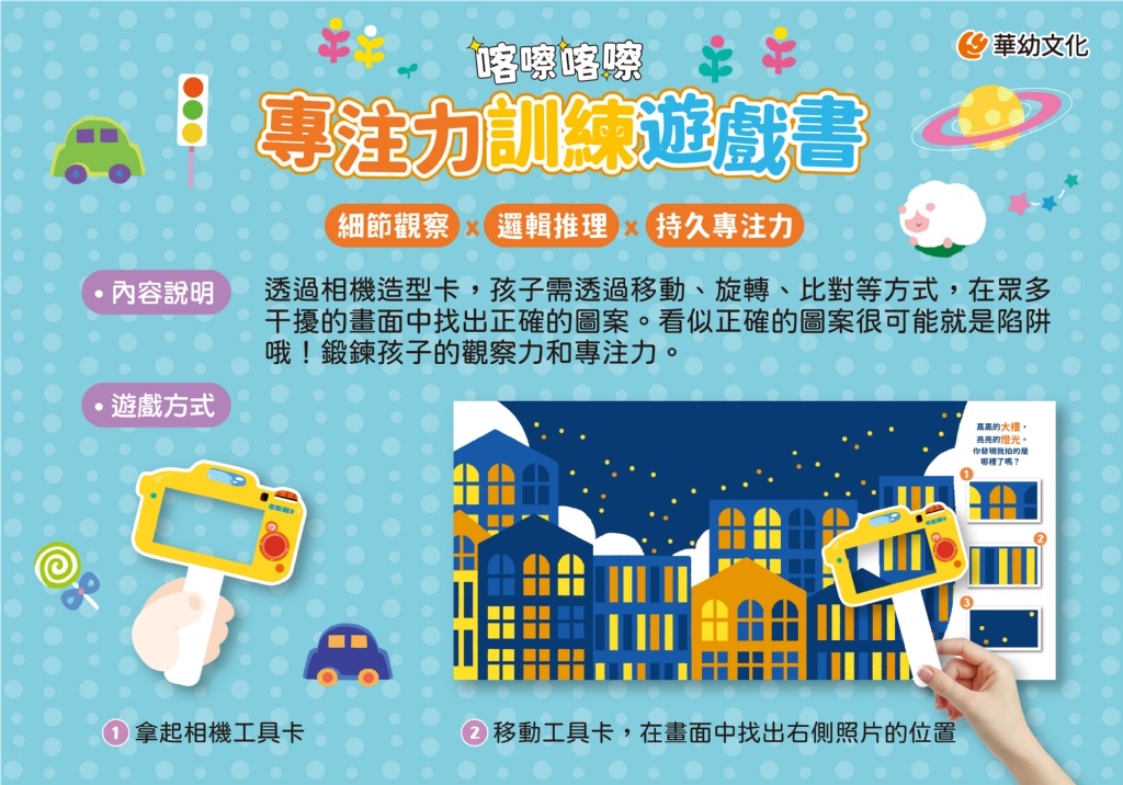 華幼 專注力訓練遊戲書：喀嚓喀嚓眼力大發現（附相機造型卡）