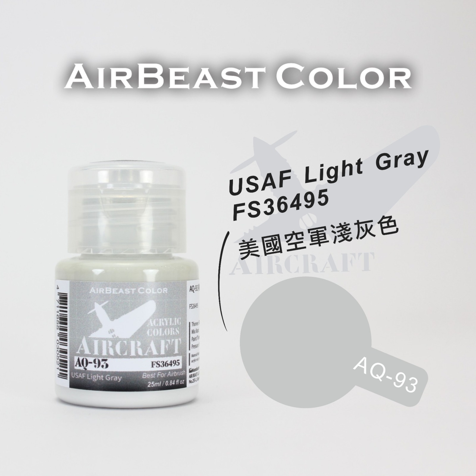 AirBeast Color 空軍FS美國聯邦標準色灰色系 AQ-86 - AQ-100