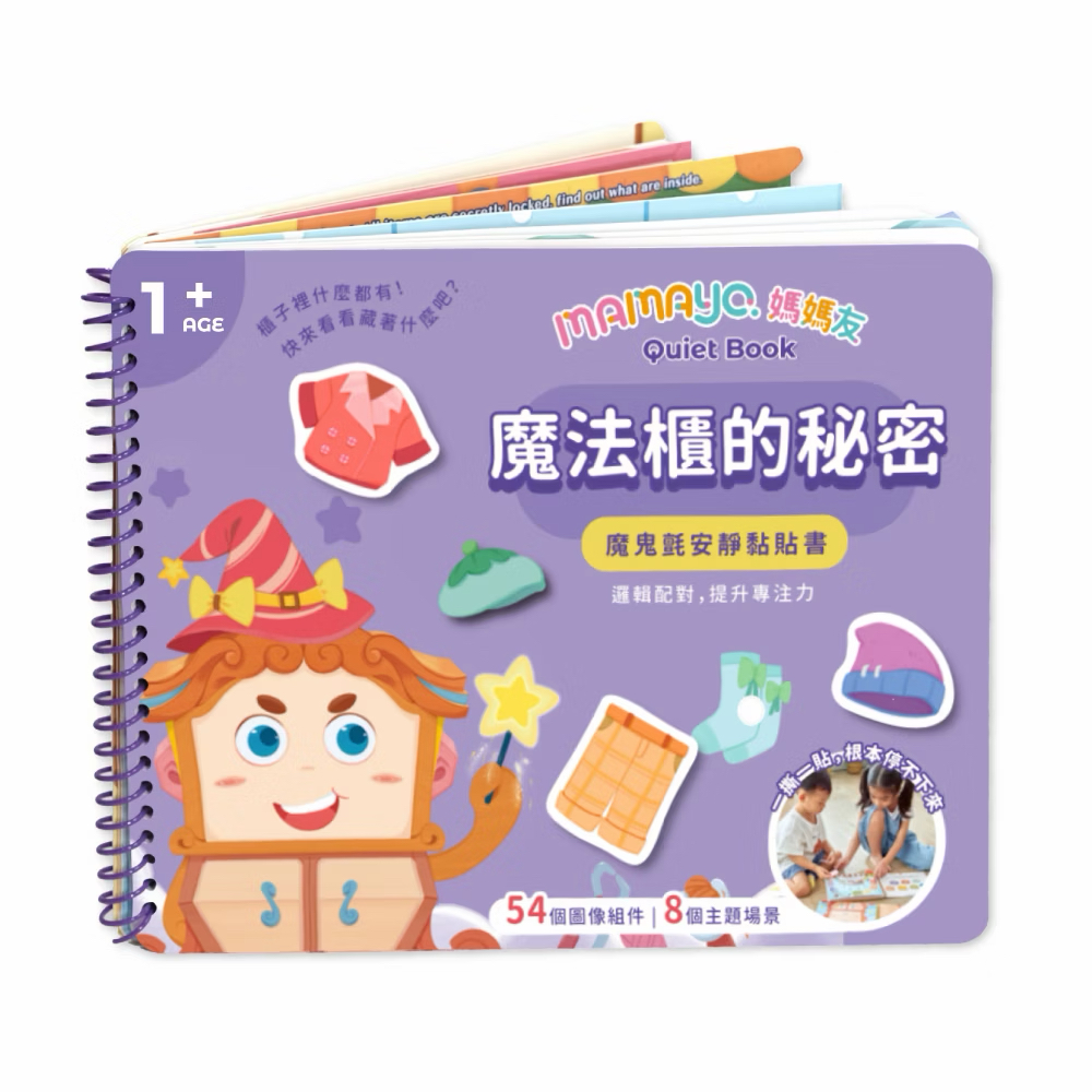 Mamayo魔鬼沾安靜黏貼書-魔法櫃的秘密
