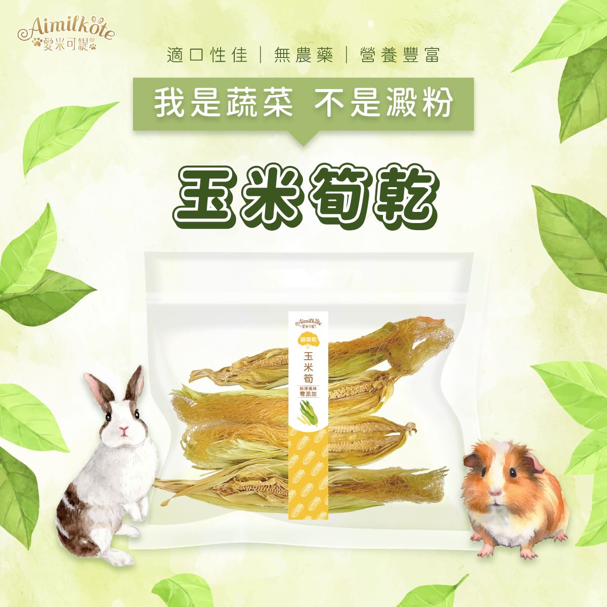 台灣愛米可緹 玉米筍 - 28g