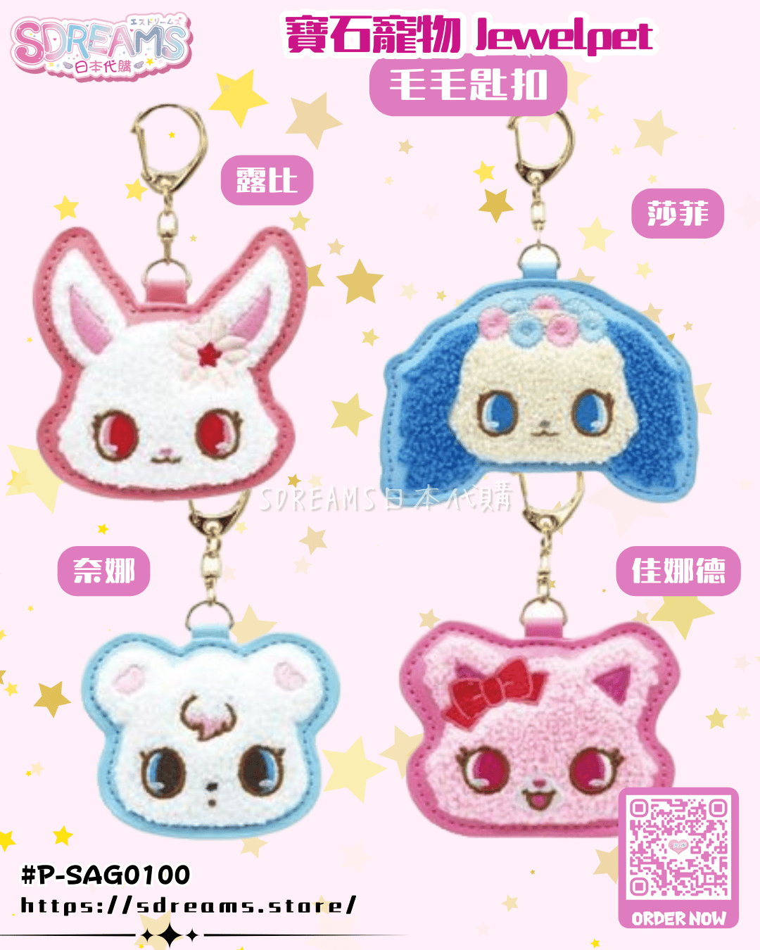 寶石寵物 Jewelpet 毛毛匙扣 露比 莎菲 佳娜德 奈娜 #P-SAG0100 [BANDAI] (PRE-ORDER) [2026/06]