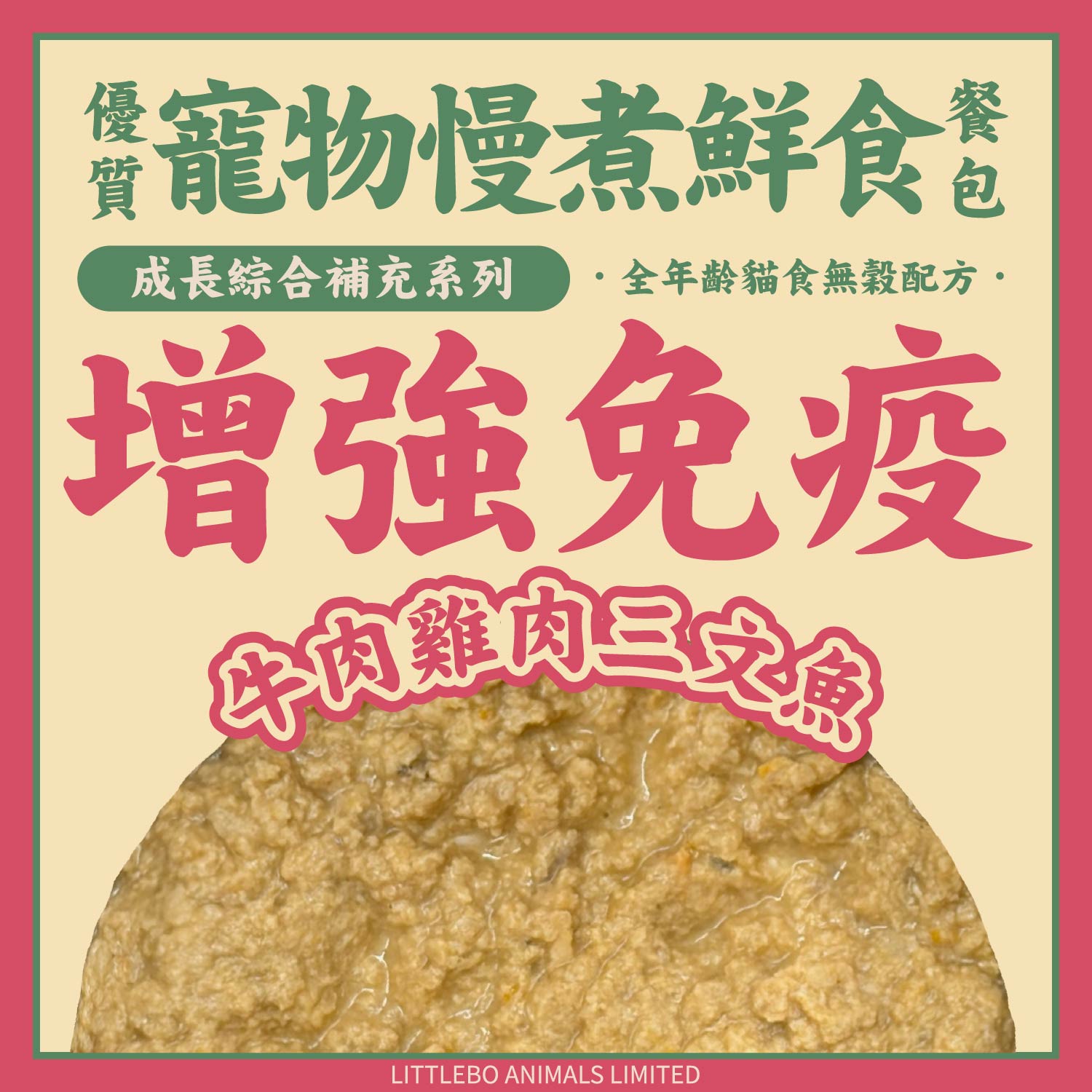 CFK1 增強免疫牛肉雞肉三文魚餐｜成長綜合補充全年齡貓食無穀配方｜寵物慢煮鮮食餐包｜香港製造