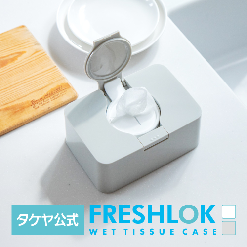 🔥🔥【日本製《TAKEYA》FRESHLOK濕紙巾收納盒】 