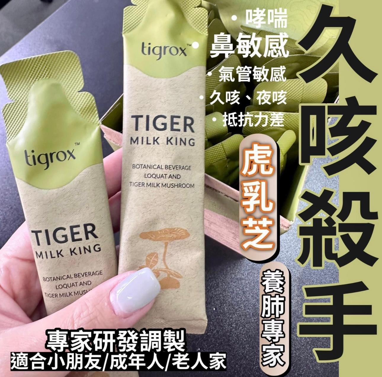 Tigrox Tiger Milk King 虎乳芝
