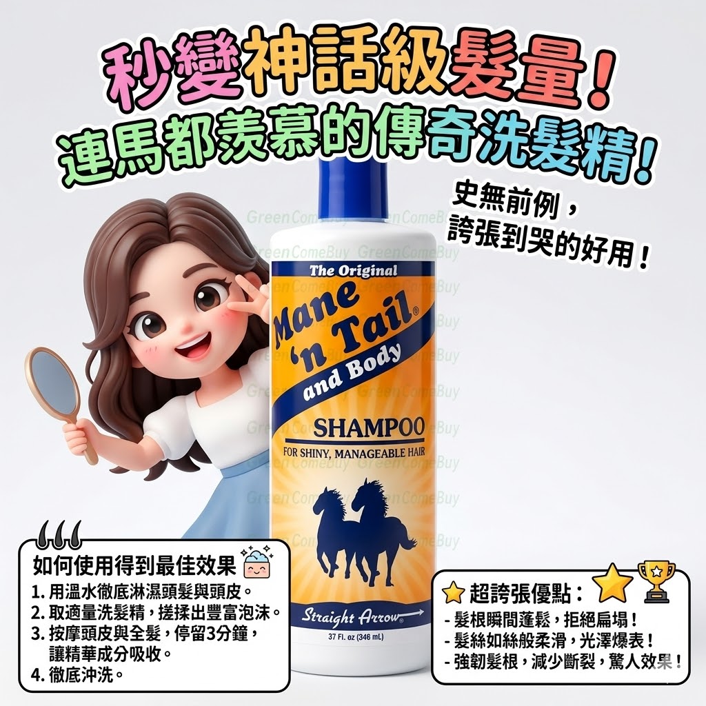 Mane 'n Tail - 經典配方 頭髮急急長美國箭牌洗頭水