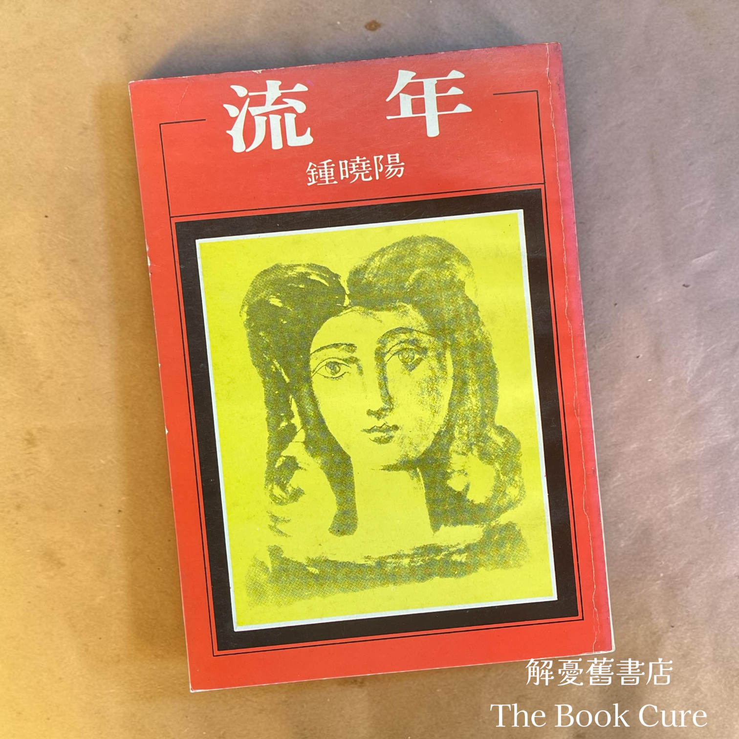 流年 / 鍾曉陽 著