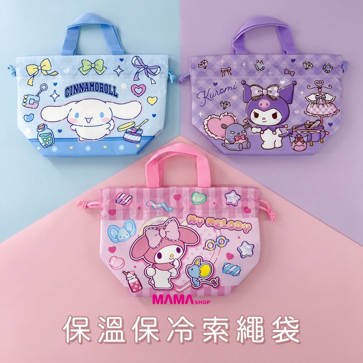 Sanrio 索繩保溫/冷袋