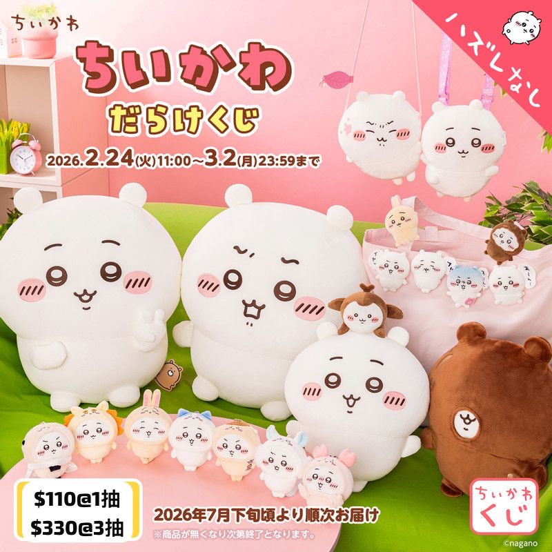 抽日版 chiikawa小可愛一番賞  《3月1晚上11點截單》