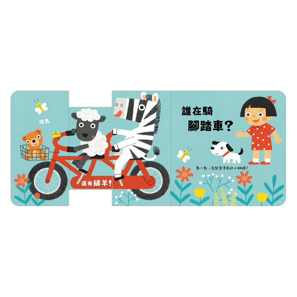 風車 玩得停不下來的抽拉書-一起出發吧
