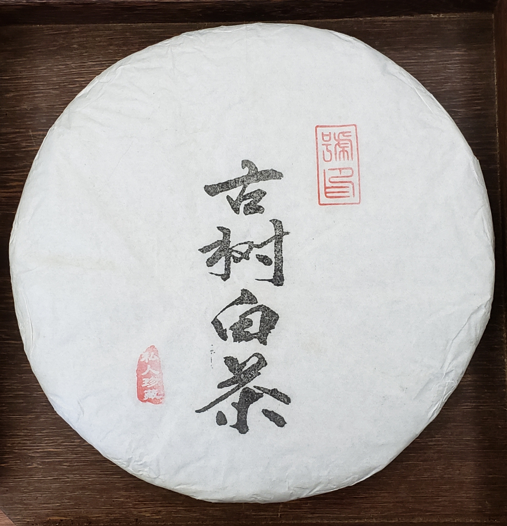 2018年 古樹白茶 (自家收藏)