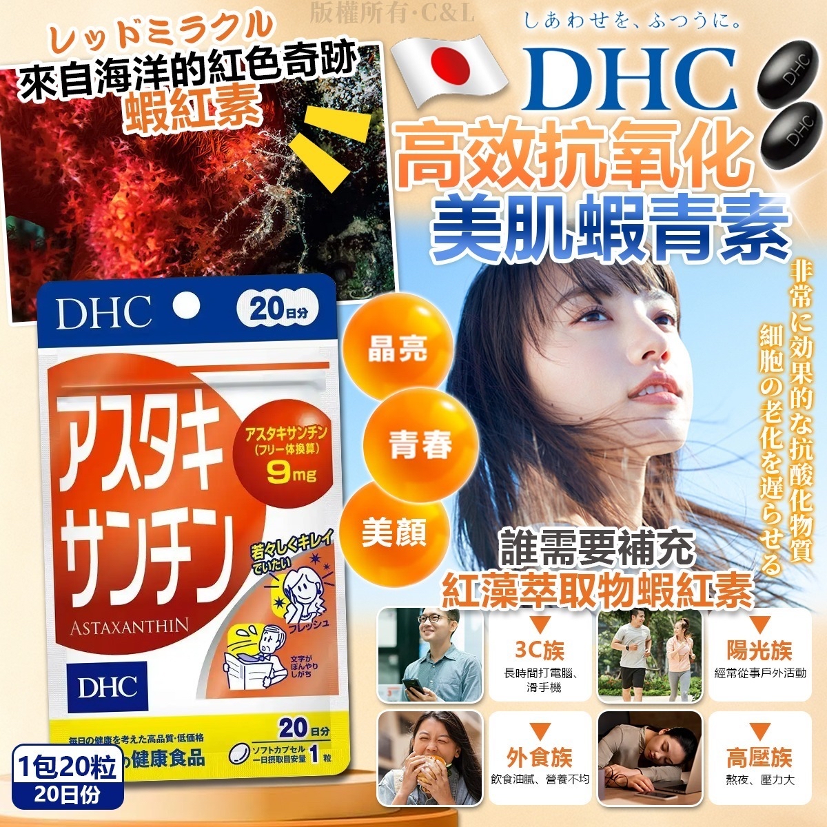 日本DHC 高效抗氧化美肌蝦青素 1包20粒 (20日份)