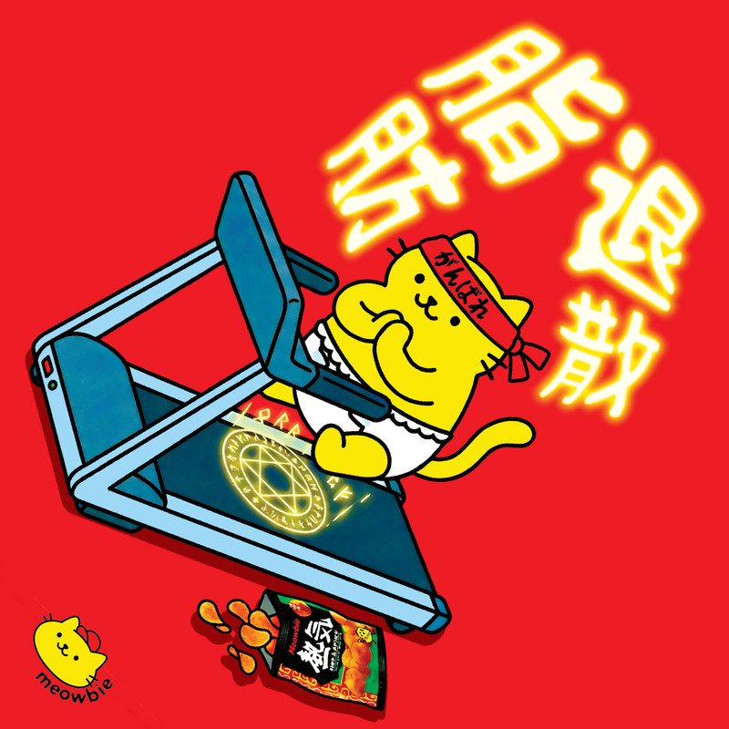 Meowbie 2026 新年揮春《脂肪退散》