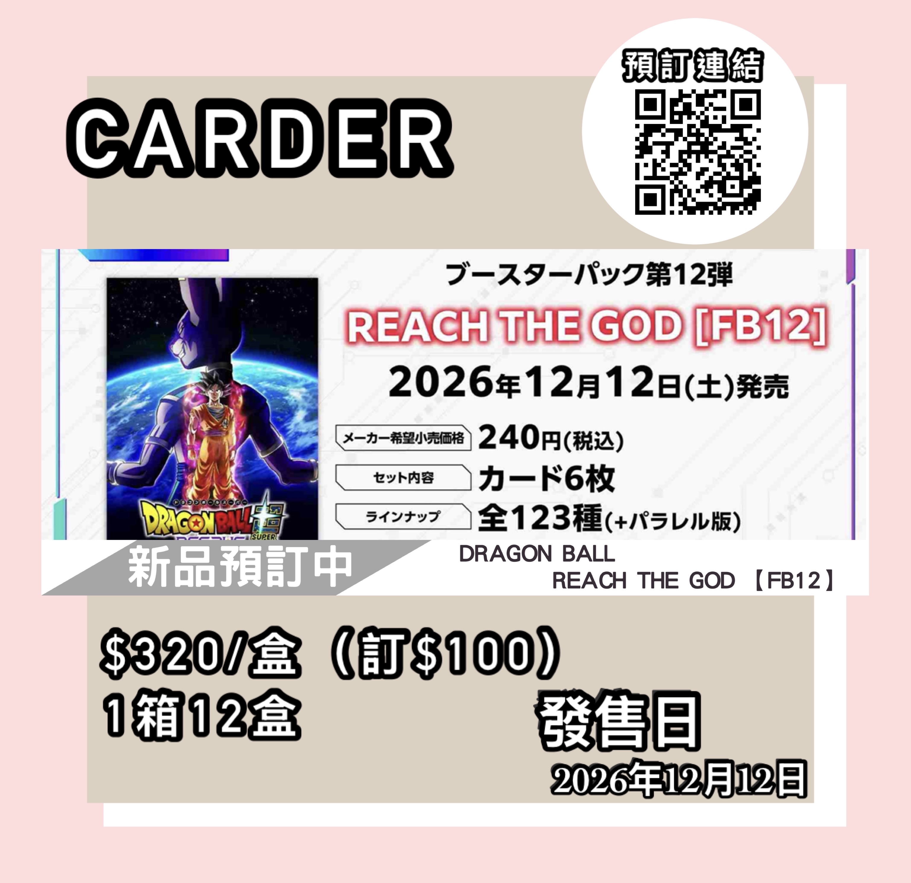 【預訂】龍珠超卡牌遊戲 FUSION WORLD 卡牌遊戲 擴充包 - FB12-REACH THE GOD(原盒)