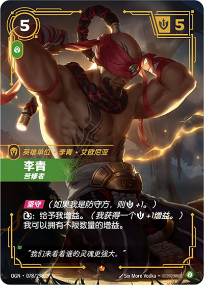 OGN-078 李青-苦修者