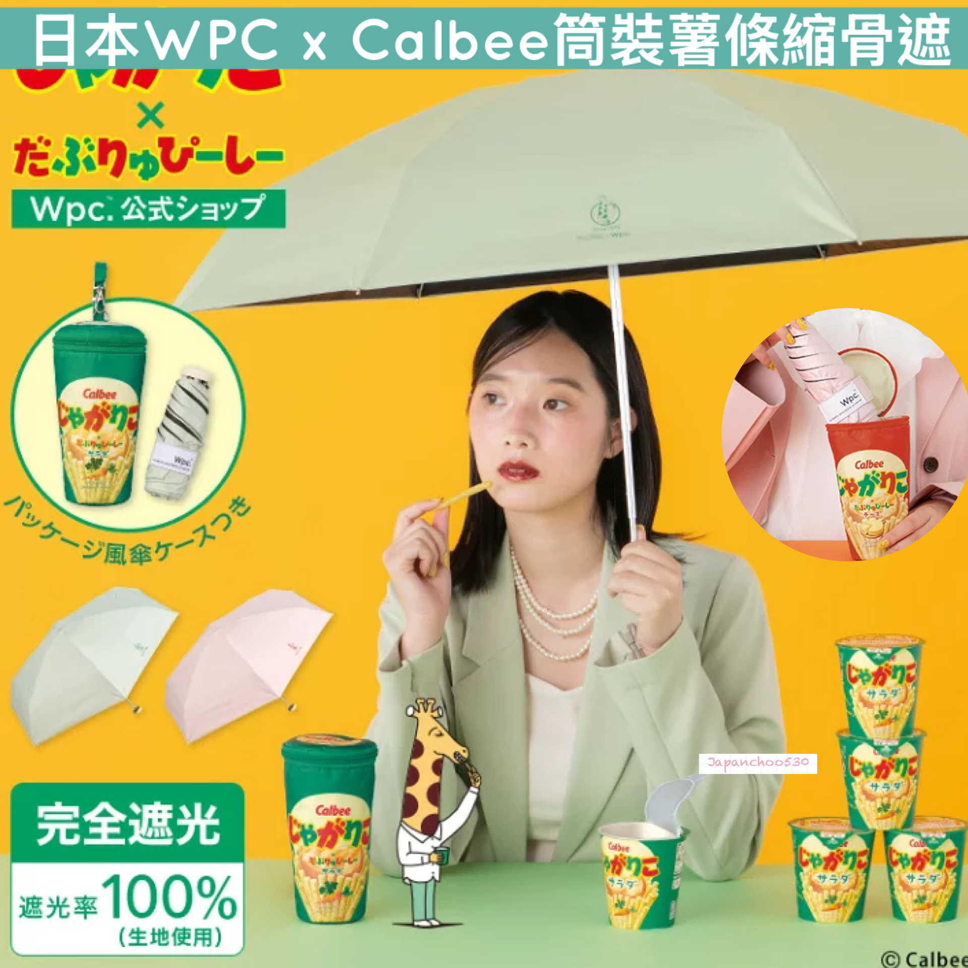 日本預訂📍日本WPC x Calbee筒裝薯條縮骨遮 不包郵